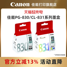 佳能打印黑色彩色墨盒pg-830cl-831适用ip1180ip1980ip2680mp198mx318mx308打印机