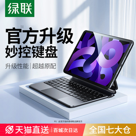 绿联适用苹果ipad妙控键盘air5保护套壳pro11英寸10代12.9平板电脑，专用4磁吸悬浮智能蓝牙触控一体式便携秒空