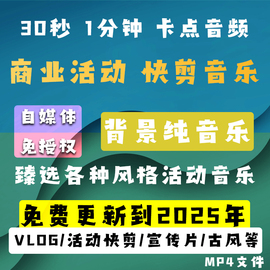 商业快剪音乐 宣传片VLOG30秒1分钟自用臻选免授权纯音乐