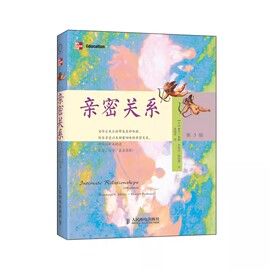 正版亲密关系罗兰米勒第5版人民邮电出版社两性婚姻生活，恋爱沟通技巧心理学与生活，津巴多两性心理学恋爱书籍心理学入门畅销书