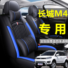 2021长城M4全包围汽车坐垫套m4专用座垫四季通用皮座套座椅套