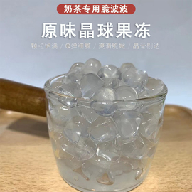 原味寒天晶球脆波波黑糖樱花味晶球果冻自制甜品奶茶店水果茶原料