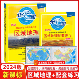 2024新版北斗地图区域地理+配套练习新课标经典，版套装高中新课标高考大纲新编教程，基础版高考文科地理图文详解指导图册教辅导