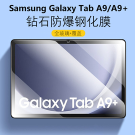 适用三星taba9+保护膜11英寸galaxytaba9钢化玻璃膜，samsung平板galaxy电脑，tab屏幕a9十a98.7贴膜8.7寸刚化模