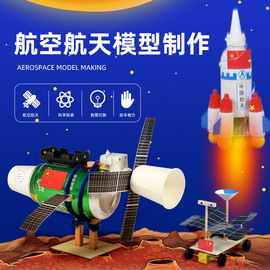 航空航天火箭手工diy制作材料卫星空间站科学儿童飞船幼儿园区角