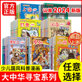 2024年新版大中华寻宝记系列1-30册全套正版6-12岁山西寻宝记内蒙古新疆黑龙江上海恐龙世界秦朝大中国趣味课外自然科学科普百科书