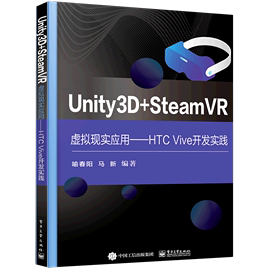 unity3d+steamvr虚拟现实应用--htcvive开发实践