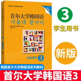 正版新版首尔大学韩国语(韩国语)3学生用书韩国语(韩国语)教材第三册大学韩国语(韩国语)基础教材韩语入门教材教程韩语语法词汇外研社