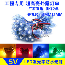 LED外露灯串LED发光字光源超高亮防水单色穿孔字工程招牌9/12MM5v