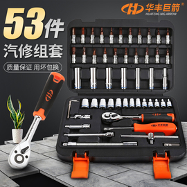 华丰巨箭53件套筒组套工具箱组合汽修扳手修理工具套装HF-81053A