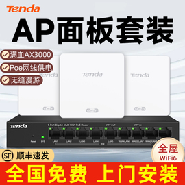 腾达ax3000全屋wifi6覆盖无线ap面板路由器千兆，高速组网一体化ac+ap大户型别墅墙壁86型分布式路由套装