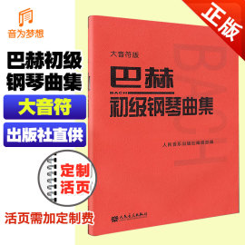正版大音符 巴赫初级钢琴曲集 巴哈钢琴基本基础教程教材 人音经典红皮书 初学者零基础入门bi弹手指练习曲乐谱bach小步舞曲钢琴谱