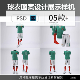 球队专业足球运动服球衣服饰设计展示样机PSD智能贴图素材模板