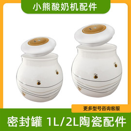 小熊配件酸奶机陶瓷内胆+盖子1l适用snj-588530580