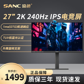 SANC27英寸显示器2K 240hz电竞游戏IPS家用高清电脑屏幕G7pro Max