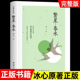 繁星春水正版冰心儿童文学全集青少年版适合三四五六年级下册阅读的课外书籍必三部曲，现代诗散文集寄小读者桔灯橘小学生获奖作品