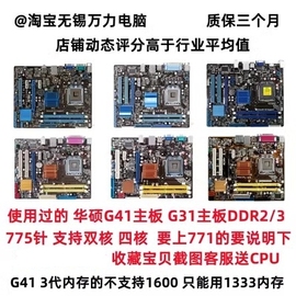 华硕g31g41主板p5g41t-mlx3lxv2p5g41c-mlx3plus775针ddr23