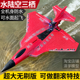 超大水陆空遥控飞机耐摔水面起飞战斗机防水航模固定翼模型玩具