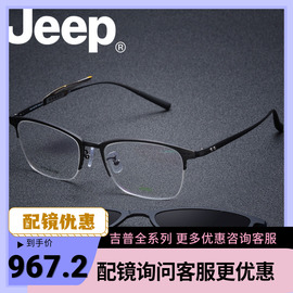 jeep吉普大脸型近视，眼镜架男钛架商务镜框，磁铁套镜偏光夹片t7039