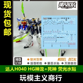 达人MASTER H040 HG 神龙 死神 W 1/144 高清 荧光 水贴