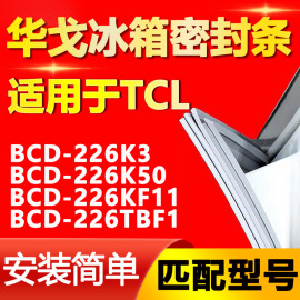 华戈适用tcl冰箱bcd226k3226k50226kf11226tbf1密封条，门胶条圈