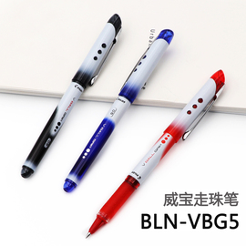 日本进口百乐bln-vbg5威宝走珠笔签字笔百乐水笔0.5mm顺滑笔