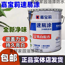 嘉宝莉速易涂内墙乳胶漆面漆，家用翻新漆净味环保，白油漆(白油漆)工程专用漆