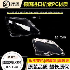 适用07-11款雷克萨斯lx570大灯罩12-15年凌志，lx570大灯罩前透明面