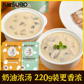 苏伯奶油蘑菇浓汤  2种*220g法式奶油菌菇浓汤速食免冲泡