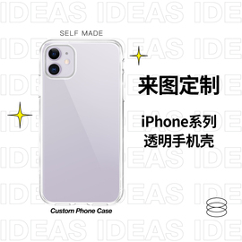 来图定制透明手机壳适用苹果iPhone8/SE2/XS/11ProMax加厚软壳DIY