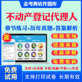 2024不动产土地登记代理人考试历年真题考前冲刺卷不动产登记代理实务地籍调查权利理论与方法律制度政策考试历年真题金考典激活码