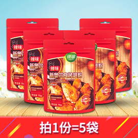 绿湖辣味奥尔良烤翅粉70g*5小包炸鸡烤肉拌饭拌面烧烤蘸料家用