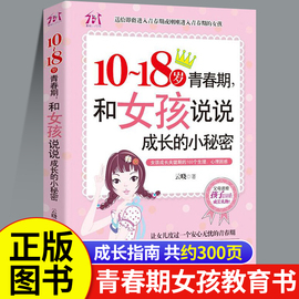 10~18岁青春期和女孩说说成长的小秘密适合女生，看的教育书解码生理期私房，书秘密与成长指南和解写给性教育启蒙育儿书籍父母必读