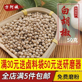 白胡椒粒50g海南胡椒粒家用纯正白胡椒面调料香料大全现磨胡椒粉