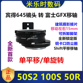 XPimage宾得645镜头转接富士GFX移轴转接环适用于GFX 100S 50S2