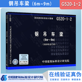 正版图集G520-1~2钢吊车梁（替代 03SG520-1、03SG520-2、08SG520-3) 2020年合订本 国家建筑标准设计图集