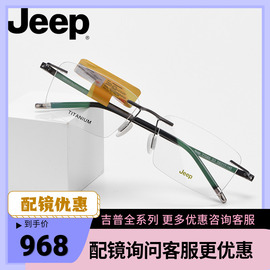 Jeep吉普近视眼镜框男商务无框眼镜架钛架磁铁套镜磁吸夹片T7096