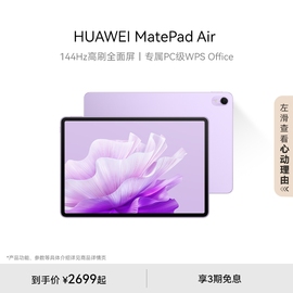 HUAWEI MatePad Air 2023款华为平板电脑华为平板air全面屏144Hz高刷大学生看剧绘画