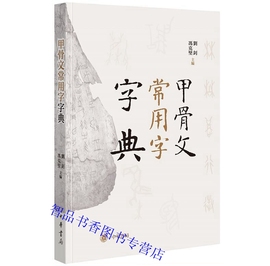 甲骨文常用字字典全1册精装繁体横排 刘钊 冯克坚主编中华书局正版熟悉甲骨文汉字入门书籍 甲骨文书法爱好者书写甲骨文案头工具书