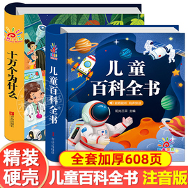 全套儿童百科全书幼儿版 十万个为什么 3-6-8岁幼儿园阅读绘本 少儿科学科普书籍中国少年大班幼小衔接一年级课外书读物注音带拼音