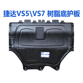 适配大众新捷达(新捷达)vs5vs7原厂树脂发动机，护板底盘下护板装甲专用