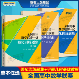 高中数学联赛一试强化训练题集第一二辑+平面几何基础教程中科大奥林匹克竞赛教材高中，数学竞赛培优教程高考强基培优计划