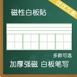 田字格四线三格磁性白板贴磁力小黑板条软磁铁教具教学四连拼音格