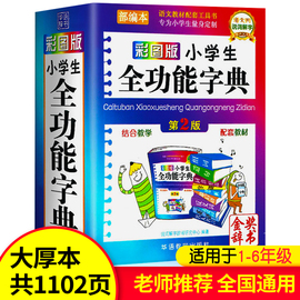 字典小学生专用多功能彩图版近义词反义词大全小学多功能字典，中华现代汉语成语大词典彩色，本新华字典正版小学必备工具书籍2024最新