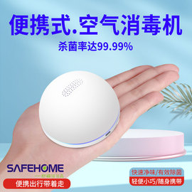 舒福佳出品SAFEHOME迷你空气净化消毒器除异味除菌甲醛二手烟桌面