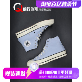 Converse匡威Chuck 1970s 高帮男女浅蓝色运动休闲帆布鞋 A06519C