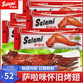 萨啦咪烤鸡翅38g萨拉米salami烤制鸡翅膀啃德佬温州特产小吃零食