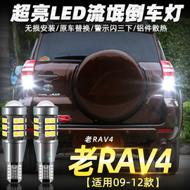 适用丰田老rav4倒车灯，09-12款超亮10流氓，led倒车灯灯泡11rav4改装