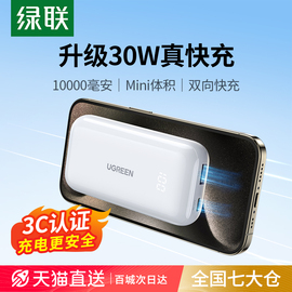 绿联10000毫安充电宝30W快充适用苹果15iphone14promax小米华为手机小巧便携迷你移动电源