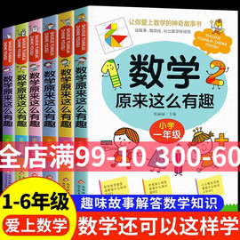 数学原来这么有趣我超喜爱的趣味数学故事书读物绘本这才是孩子爱看的漫画数学一二三四五六年级课外书小学奥数举一反三思维训练